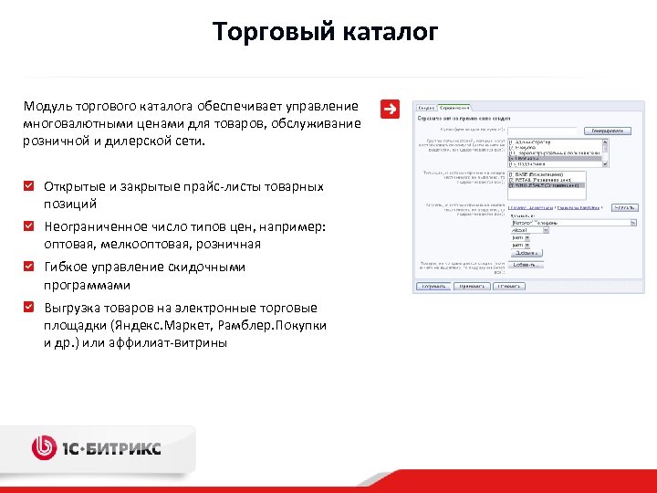 Торговый каталог Модуль торгового каталога обеспечивает управление многовалютными ценами для товаров, обслуживание розничной и