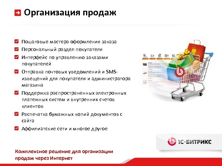 Организация продаж Пошаговые мастера оформления заказа Персональный раздел покупателя Интерфейс по управлению заказами покупателей