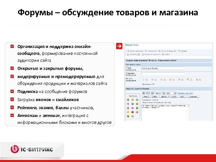 Форумы – обсуждение товаров и магазина Организация и поддержка онлайнсообществ, формирование постоянной аудитории сайта