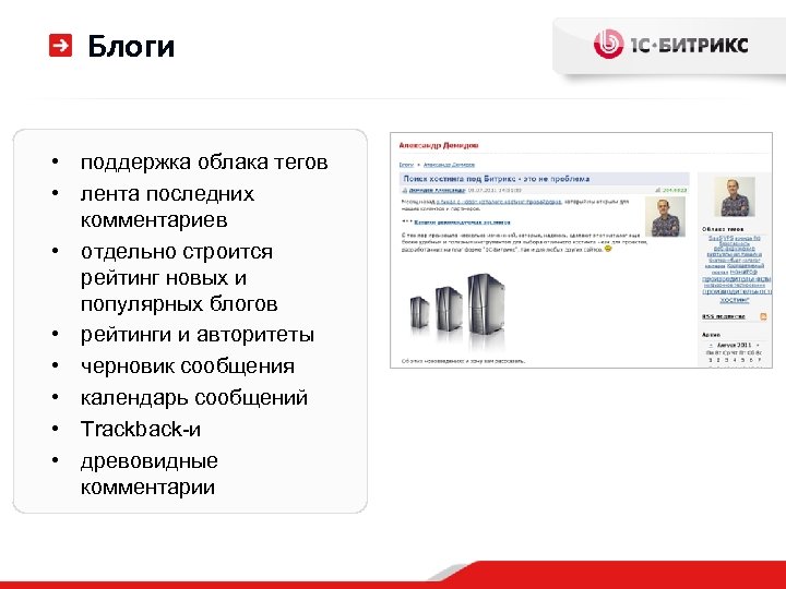Блоги • поддержка облака тегов • лента последних комментариев • отдельно строится рейтинг новых