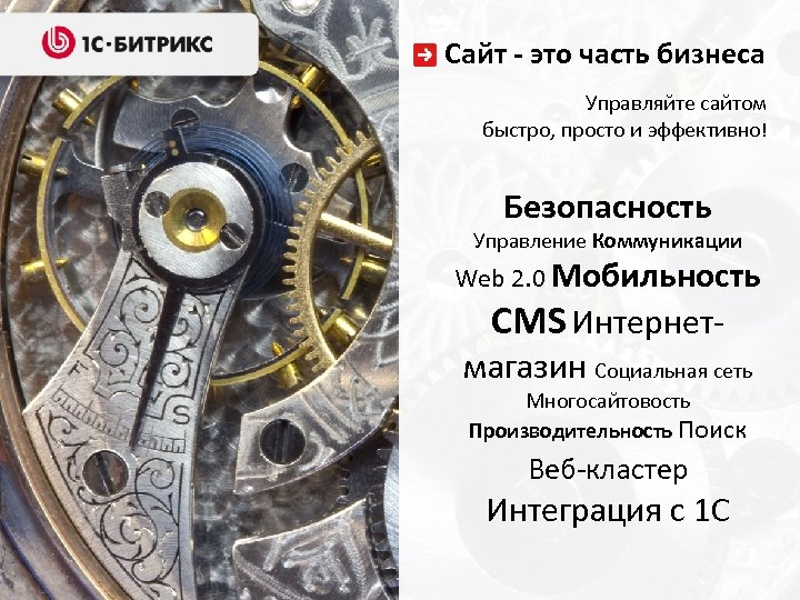 Сайт - это часть бизнеса Управляйте сайтом быстро, просто и эффективно! Безопасность Управление Коммуникации