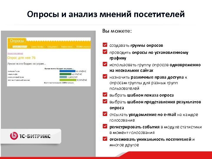 Опросы и анализ мнений посетителей Вы можете: создавать группы опросов проводить опросы по установленному