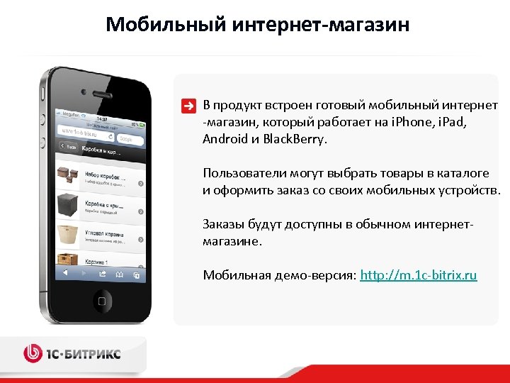 Мобильный интернет-магазин В продукт встроен готовый мобильный интернет -магазин, который работает на i. Phone,