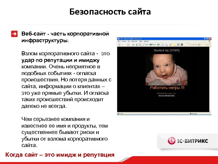 Безопасность сайта Веб-сайт - часть корпоративной инфраструктуры. Взлом корпоративного сайта - это удар по