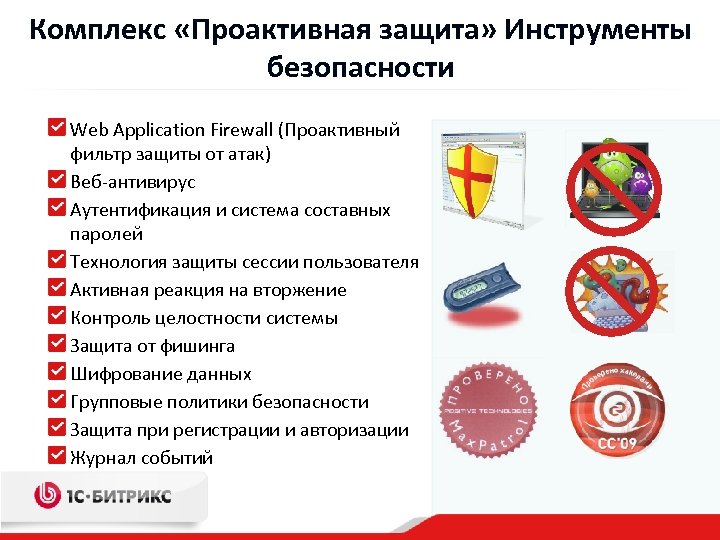 Комплекс «Проактивная защита» Инструменты безопасности Web Application Firewall (Проактивный фильтр защиты от атак) Веб-антивирус