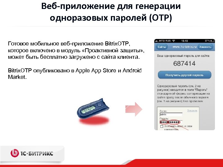 Веб-приложение для генерации одноразовых паролей (OTP) Готовое мобильное веб-приложение Bitrix. OTP, которое включено в