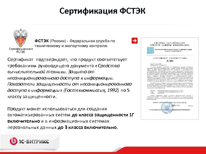 Сертификация ФСТЭК (России) - Федеральная служба по техническому и экспортному контролю. Сертификат подтверждает, что