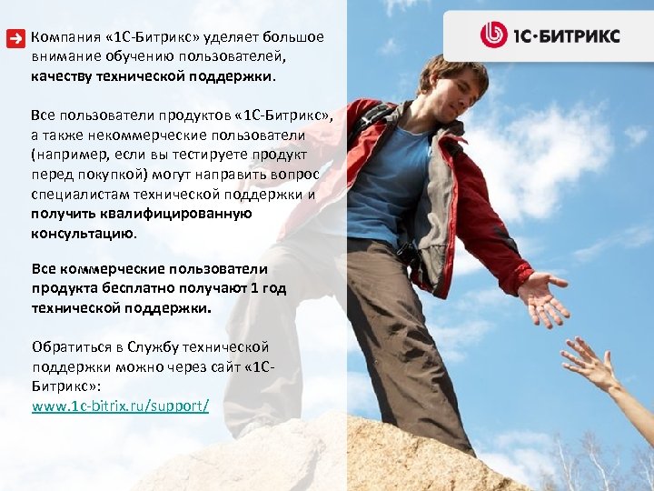 Компания « 1 С-Битрикс» уделяет большое внимание обучению пользователей, качеству технической поддержки. Все пользователи