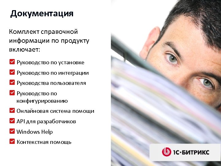 Документация Комплект справочной информации по продукту включает: Руководство по установке Руководство по интеграции Руководства