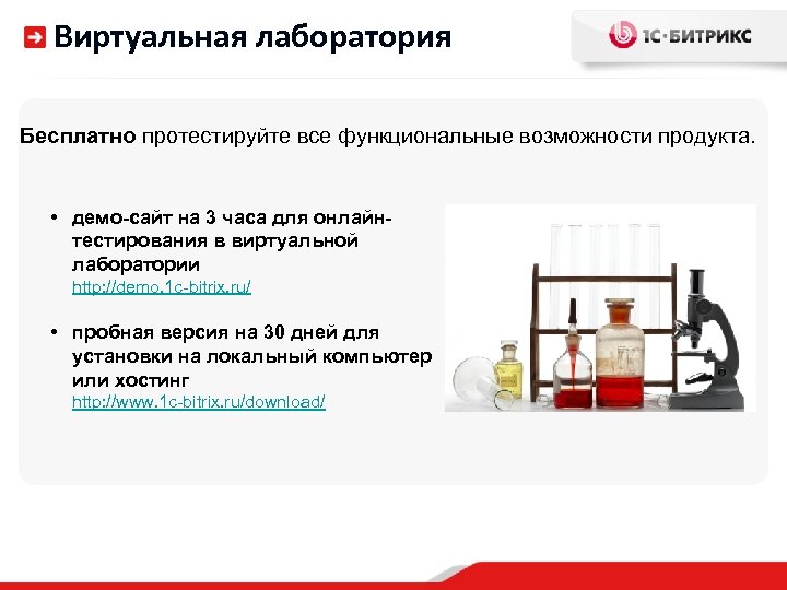 Виртуальная лаборатория Бесплатно протестируйте все функциональные возможности продукта. • демо-сайт на 3 часа для