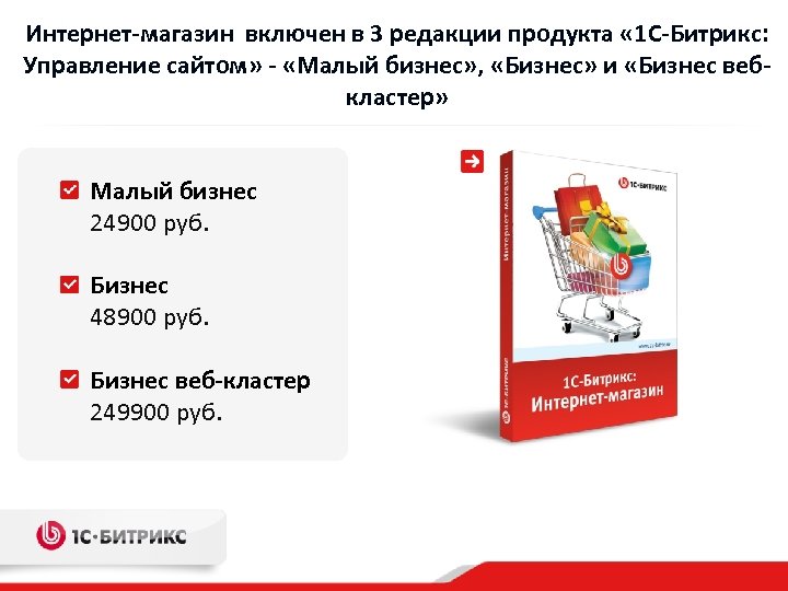 Интернет-магазин включен в 3 редакции продукта « 1 С-Битрикс: Управление сайтом» - «Малый бизнес»