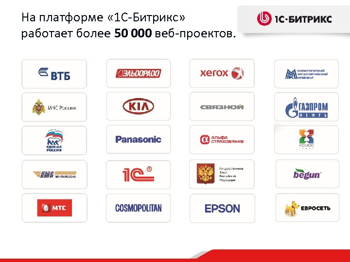 На платформе « 1 С-Битрикс» работает более 50 000 веб-проектов. 