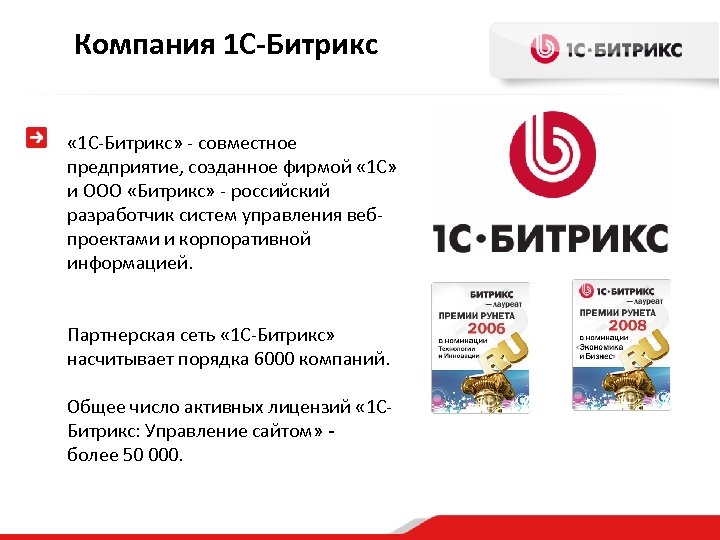 Компания 1 С-Битрикс « 1 С-Битрикс» - совместное предприятие, созданное фирмой « 1 С»