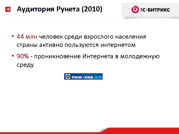 Аудитория Рунета (2010) • 44 млн человек среди взрослого населения страны активно пользуются интернетом