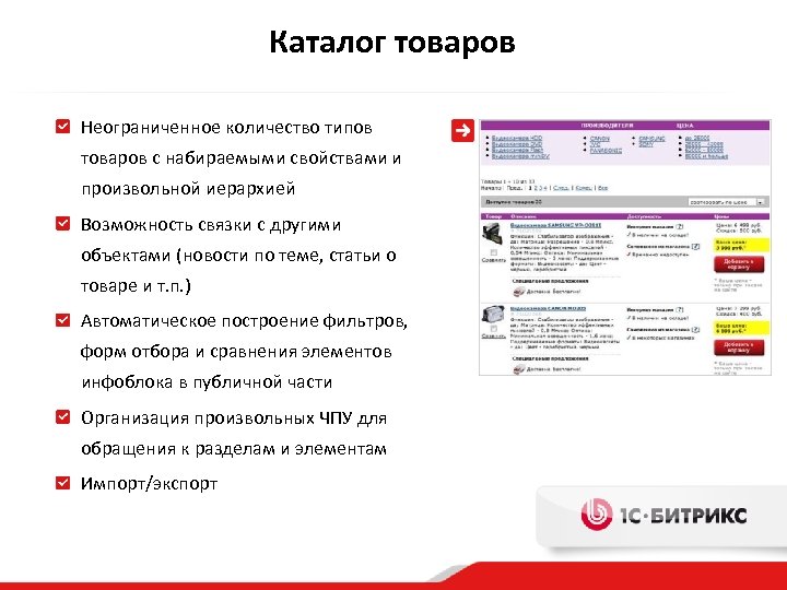 Каталог товаров Неограниченное количество типов товаров с набираемыми свойствами и произвольной иерархией Возможность связки