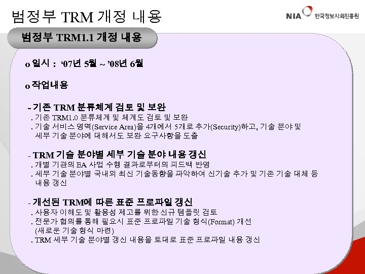 범정부 TRM 개정 내용 범정부 TRM 1. 1 개정 내용 o 일시 : ‘