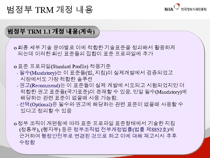 범정부 TRM 개정 내용 범정부 TRM 1. 1 개정 내용(계속) o 최종 세부 기술