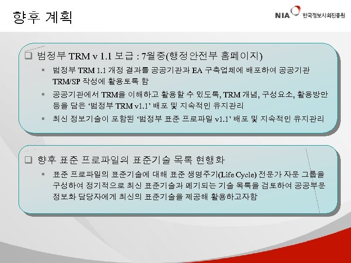 향후 계획 q 범정부 TRM v 1. 1 보급 : 7월중(행정안전부 홈페이지) § 범정부