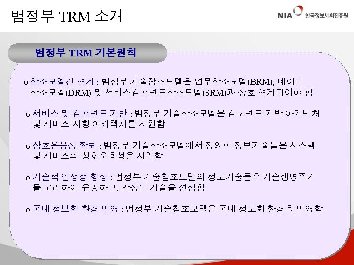 범정부 TRM 소개 범정부 TRM 기본원칙 o 참조모델간 연계 : 범정부 기술참조모델은 업무참조모델(BRM), 데이터