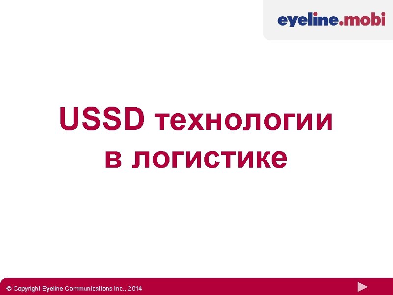 USSD технологии в логистике © Copyright Eyeline Communications Inc. , 2014 