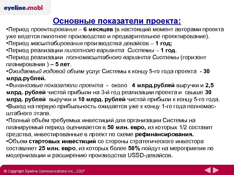 Основные показатели проекта: • Период проектирования – 6 месяцев (в настоящий момент авторами проекта