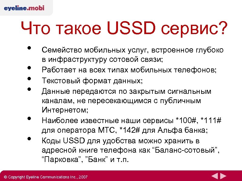 Что такое USSD сервис? • • • Семейство мобильных услуг, встроенное глубоко в инфраструктуру