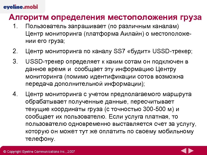 Алгоритм определения местоположения груза 1. Пользователь запрашивает (по различным каналам) Центр мониторинга (платформа Аилайн)