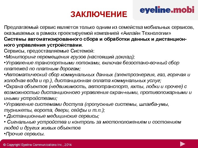 ЗАКЛЮЧЕНИЕ Предлагаемый сервис является только одним из семейства мобильных сервисов, оказываемых в рамках проектируемой