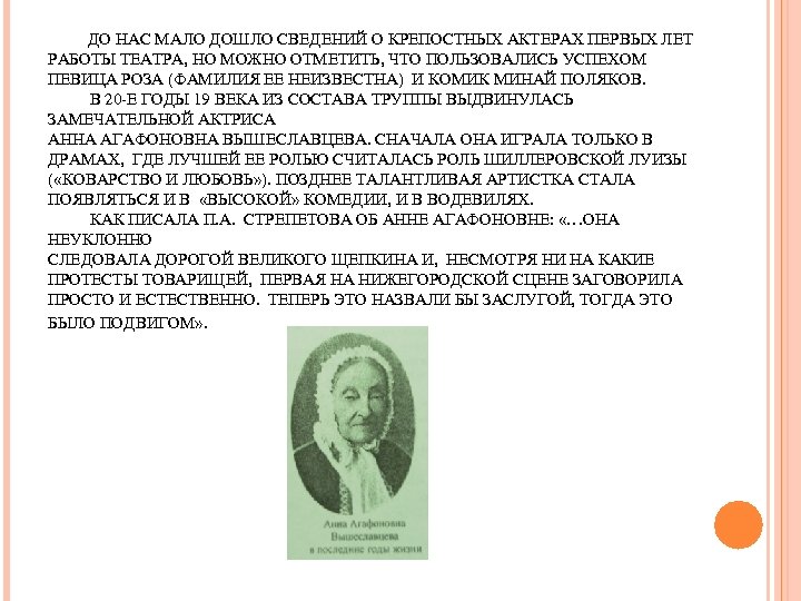 ДО НАС МАЛО ДОШЛО СВЕДЕНИЙ О КРЕПОСТНЫХ АКТЕРАХ ПЕРВЫХ ЛЕТ РАБОТЫ ТЕАТРА, НО МОЖНО