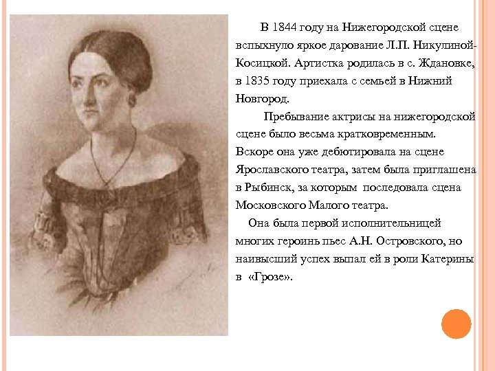  В 1844 году на Нижегородской сцене вспыхнуло яркое дарование Л. П. Никулиной. Косицкой.