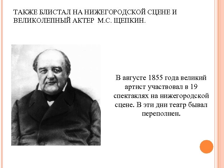 ТАКЖЕ БЛИСТАЛ НА НИЖЕГОРОДСКОЙ СЦЕНЕ И ВЕЛИКОЛЕПНЫЙ АКТЕР М. С. ЩЕПКИН. В августе 1855