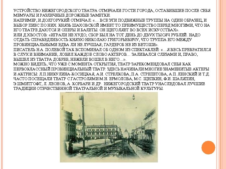 УСТРОЙСТВО НИЖЕГОРОДСКОГО ТЕАТРА ОТМЕЧАЛИ ГОСТИ ГОРОДА, ОСТАВИВШИЕ ПОСЛЕ СЕБЯ МЕМУАРЫ И РАЗЛИЧНЫЕ ДОРОЖНЫЕ ЗАМЕТКИ.