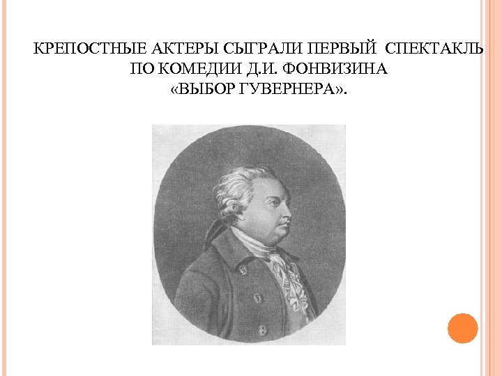 КРЕПОСТНЫЕ АКТЕРЫ СЫГРАЛИ ПЕРВЫЙ СПЕКТАКЛЬ ПО КОМЕДИИ Д. И. ФОНВИЗИНА «ВЫБОР ГУВЕРНЕРА» . 