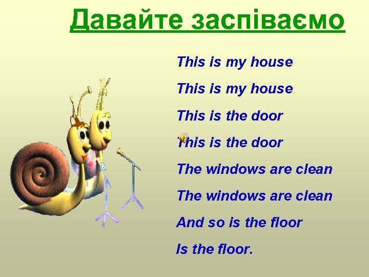 Давайте заспіваємо This is my house This is the door The windows are clean