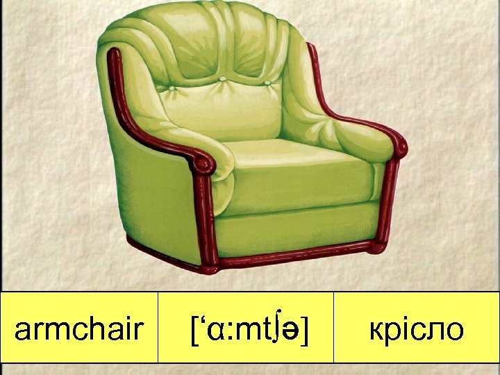 armchair [‘α: mt∫Ə] крісло 