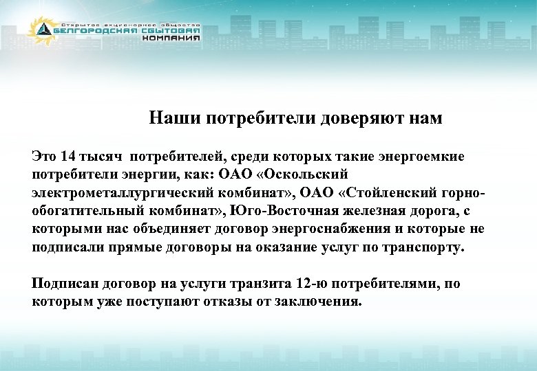Наши потребители доверяют нам Это 14 тысяч потребителей, среди которых такие энергоемкие потребители энергии,