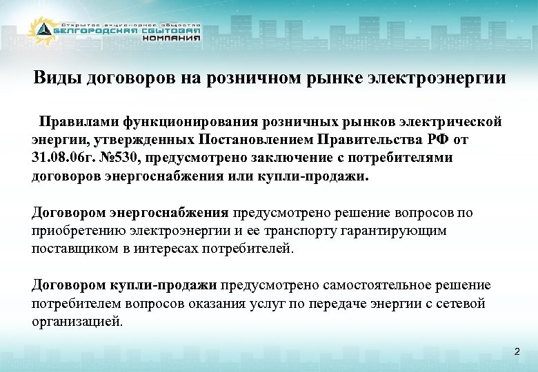 Виды договоров на розничном рынке электроэнергии Правилами функционирования розничных рынков электрической энергии, утвержденных Постановлением