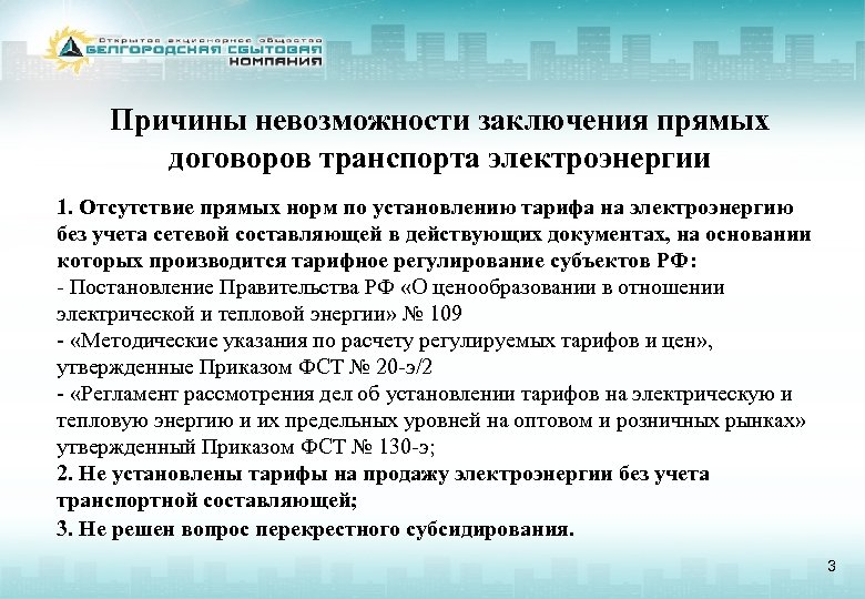 Причины невозможности заключения прямых договоров транспорта электроэнергии 1. Отсутствие прямых норм по установлению тарифа