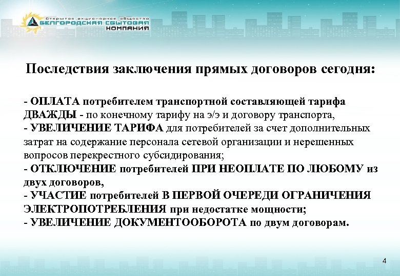 Последствия заключения прямых договоров сегодня: - ОПЛАТА потребителем транспортной составляющей тарифа ДВАЖДЫ - по