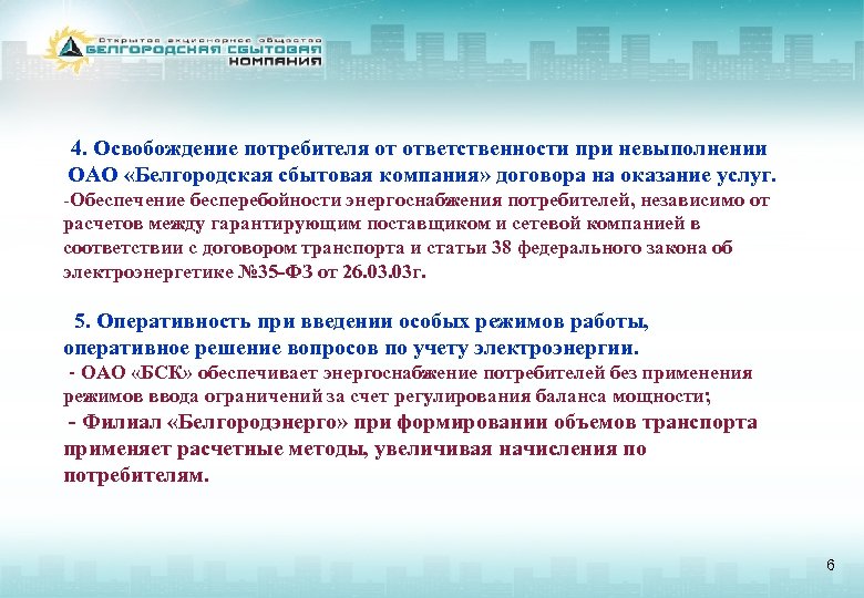 4. Освобождение потребителя от ответственности при невыполнении ОАО «Белгородская сбытовая компания» договора на оказание