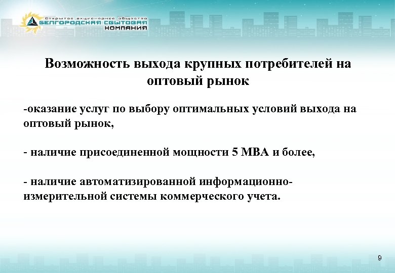 Возможность выхода крупных потребителей на оптовый рынок -оказание услуг по выбору оптимальных условий выхода