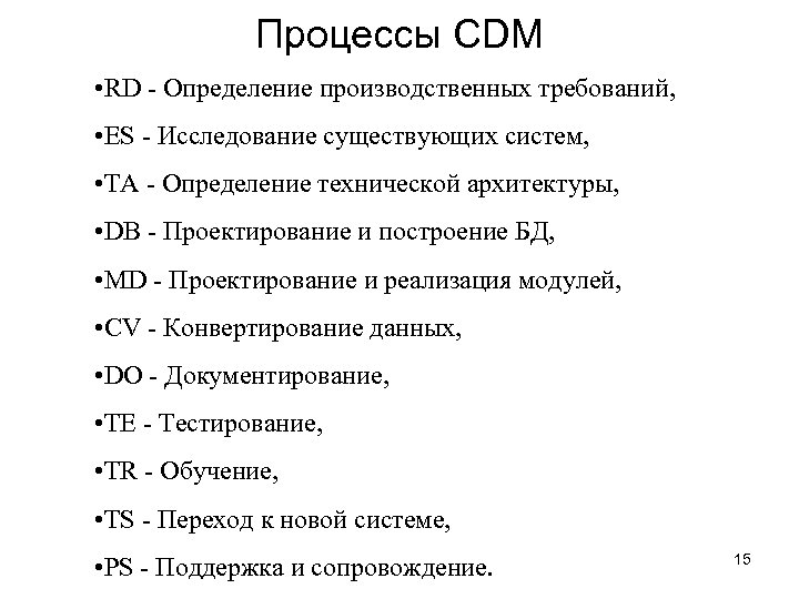 Процессы CDM • RD - Определение производственных требований, • ES - Исследование существующих систем,