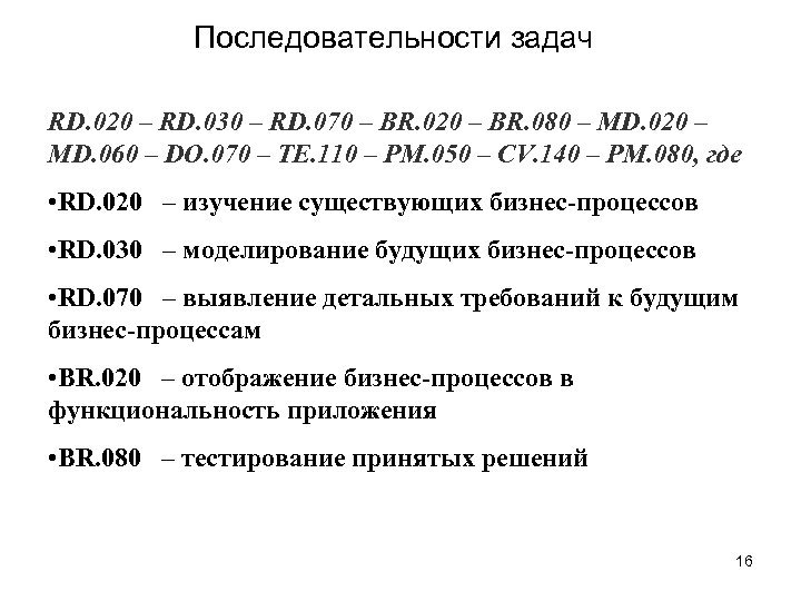 Последовательности задач RD. 020 – RD. 030 – RD. 070 – BR. 020 –