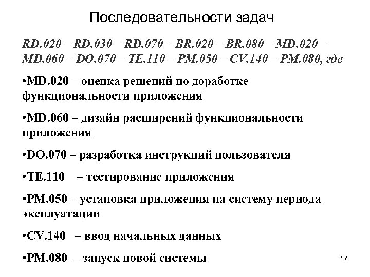 Последовательности задач RD. 020 – RD. 030 – RD. 070 – BR. 020 –