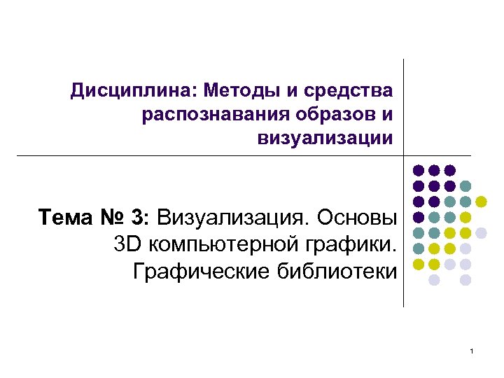 Дисциплина: Методы и средства распознавания образов и визуализации Тема № 3: Визуализация. Основы 3