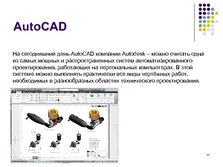 Auto. CAD На сегодняшний день Auto. CAD компании Autodesk – можно считать одна из