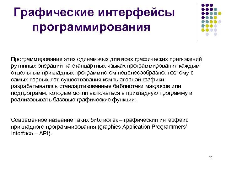 Графические интерфейсы программирования Программирование этих одинаковых для всех графических приложений рутинных операций на стандартных