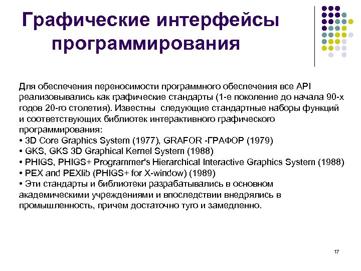 Графические интерфейсы программирования Для обеспечения переносимости программного обеспечения все API реализовывались как графические стандарты