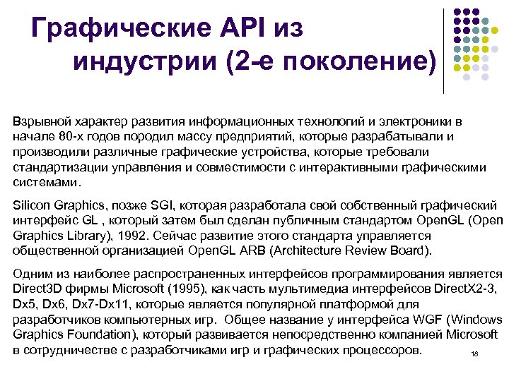 Графические API из индустрии (2 -е поколение) Взрывной характер развития информационных технологий и электроники