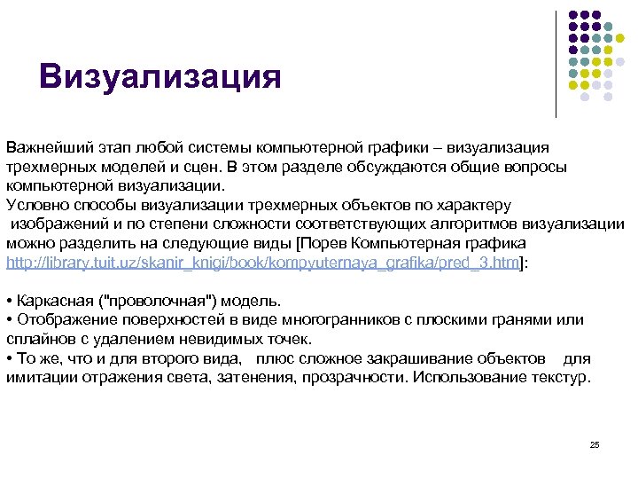 Визуализация Важнейший этап любой системы компьютерной графики – визуализация трехмерных моделей и сцен. В